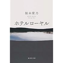 Amazon.co.jp: 星々たち 新装版 (実業之日本社文庫) : 桜木 紫乃: 本